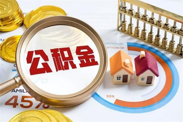 韶关部队公积金可以取吗（部队公积金是否可以提取）