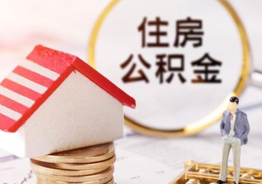 韶关离职公积金里面的钱可以取来吗（如果离职公积金能全部取出来吗）