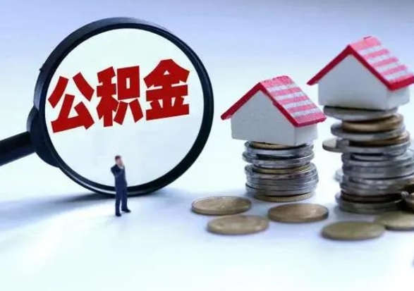 韶关离职后住房公积金怎么全部取出来（2021年离职后住房公积金怎么全部取出来）