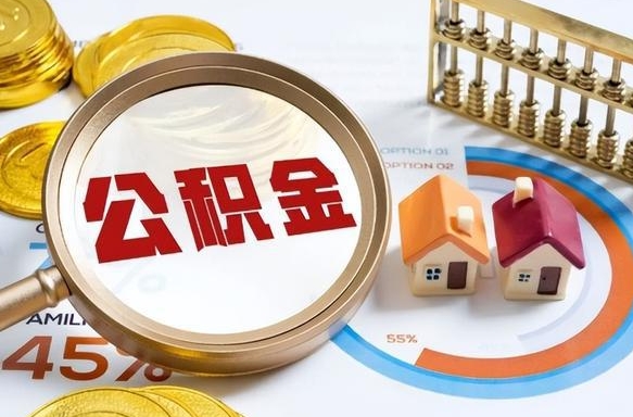 韶关离职了怎么取公积金的钱（已离职怎么取公积金）