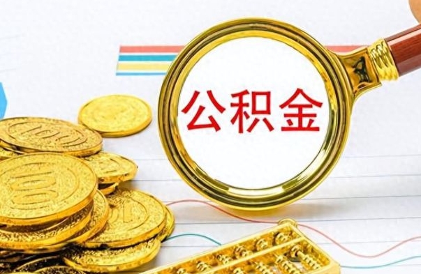 韶关离职公积金怎么提（离职公积金提现怎么提）